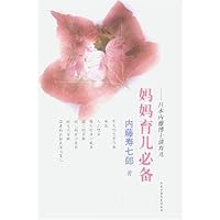 妈妈育儿必备:日本内藤博士谈育儿