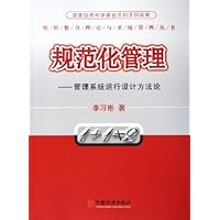 规范化管理--管理系统运行设计方法论/组织整合理论与系统管理丛书