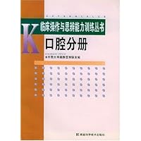 口腔分册/临床操作与思辨能力训练丛书