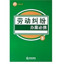 劳动纠纷办案必携