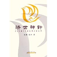 济世神针