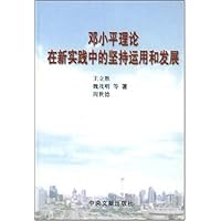 邓小平理论在新实践中的坚持运用和发展