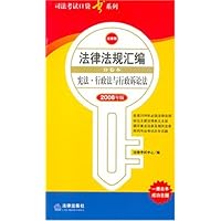 2008年版法律法规汇编分卷本:宪法、行政法与行政诉讼法