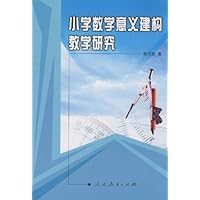 小学数学意义建构教学研究
