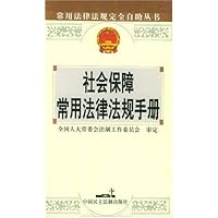 社会保障常用法律法规手册