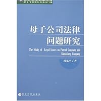 母子公司法律问题研究