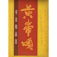 黄帝颂书法精品选