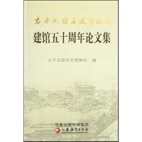 太平天国历史博物馆建馆五十周年论文集