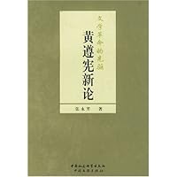 黄遵宪新论:文学革命的先驱