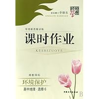 经纶学典课时作业:高中地理(选修6)(环境保护湘教国标)