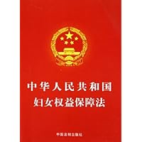 中华人民共和国妇女权益保障法(小红本)