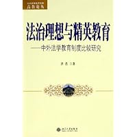 法治理想与精英教育:中外法学教育制度比较研究