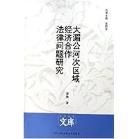 大湄公河次区域经济合作法律问题研究