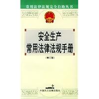安全生产常用法律法规手册(修订版)