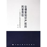 论侵害知识产权的民事责任:从知识产权特征出发的研究