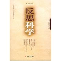 反思科学