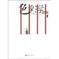 色彩学讲座