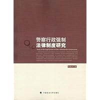 警察行政强制法律制度研究