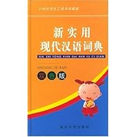 21世纪学生工具书珍藏版•新实用现代汉语词典(双色版)