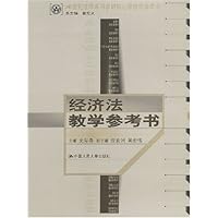 经济法教学参考书