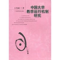 中国大学教学运行机制研究