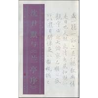 沈尹默与《兰亭序》(竖排版)