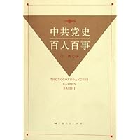 中共党史百人百事