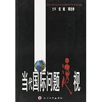 当代国际问题透视