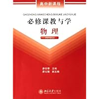 高中新课程必修课教与学(物理)