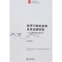 经济行政的结构及其法律控制:中韩两国比较研究
