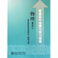 物理(普通高中选课与学习指南)
