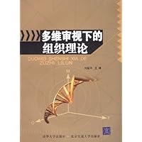 多维审视下的组织理论