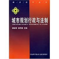 城市规划行政与法制