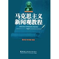 马克思主义新闻观教程