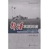 解读草原困境:对于干旱半干旱草原利用和管理若干问题的认识