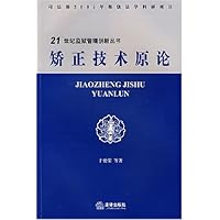 矫正技术原论