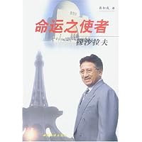 命运之使者:穆沙拉夫