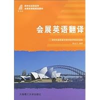 新世纪高职高专会展类课程规划教材•会展英语翻译