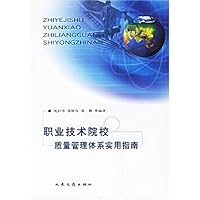 职业技术院校质量管理体系实用指南