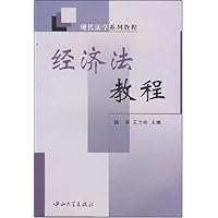 经济法教程/现代法学系列教程