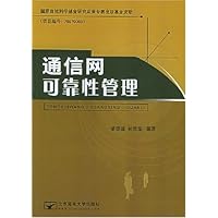 通信网可靠性管理