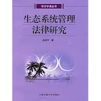 生态系统管理法律研究