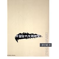 中国古代文明研究