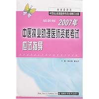 最新版2007年中医执业助理医师资格考试应试指导