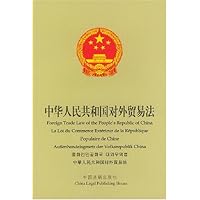 中华人民共和国对外贸易法