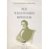 两首年轻肖邦风格的钢琴协奏曲(附光盘)