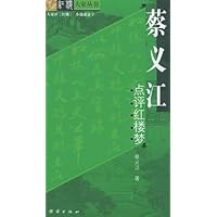 蔡仪江点评红楼梦