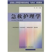 急救护理学(供护理医学类专业用)