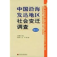 中国沿海发达地区社会变迁调查(增订本)