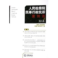 人民检察院民事行政抗诉案例选(第8集)